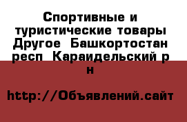 Спортивные и туристические товары Другое. Башкортостан респ.,Караидельский р-н